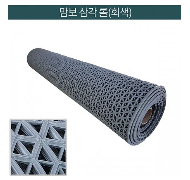 미끄럼방지 맘보삼각매트(회색) 폭120cmx12m 9mm / 출입구,수영장,사우나등 바닥미끄러운곳